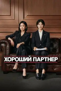 Хороший партнёр онлайн